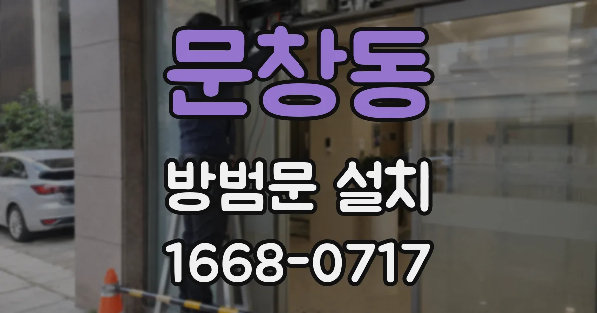 문창동 방범문 설치