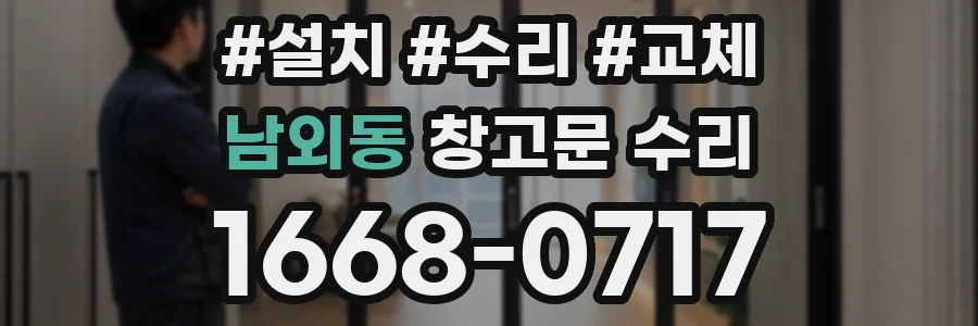 남외동 창고문 수리
