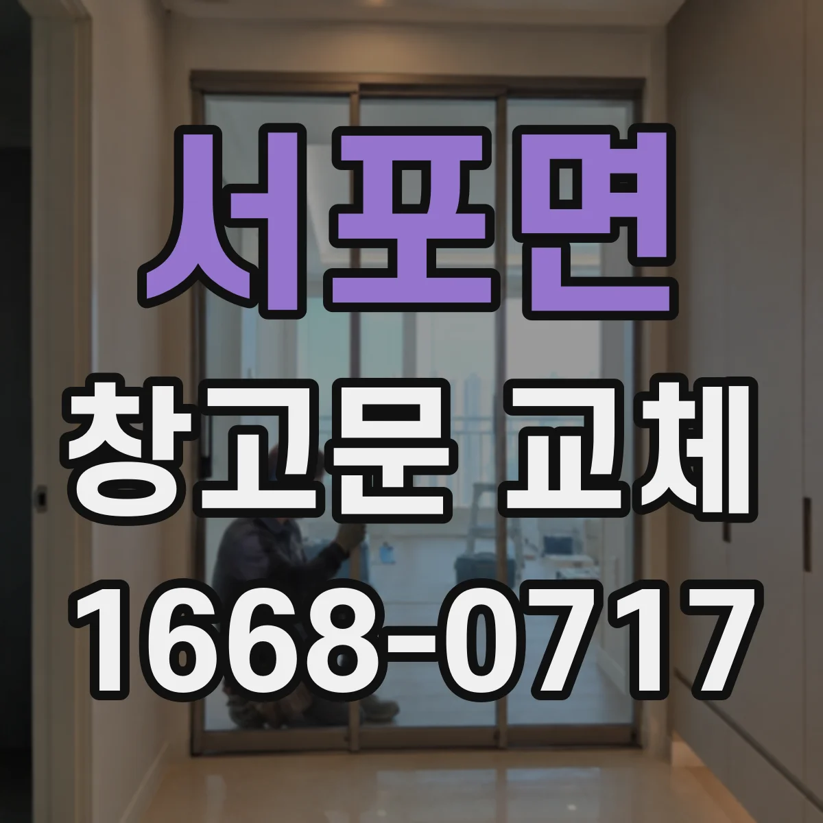 서포면 창고문 교체