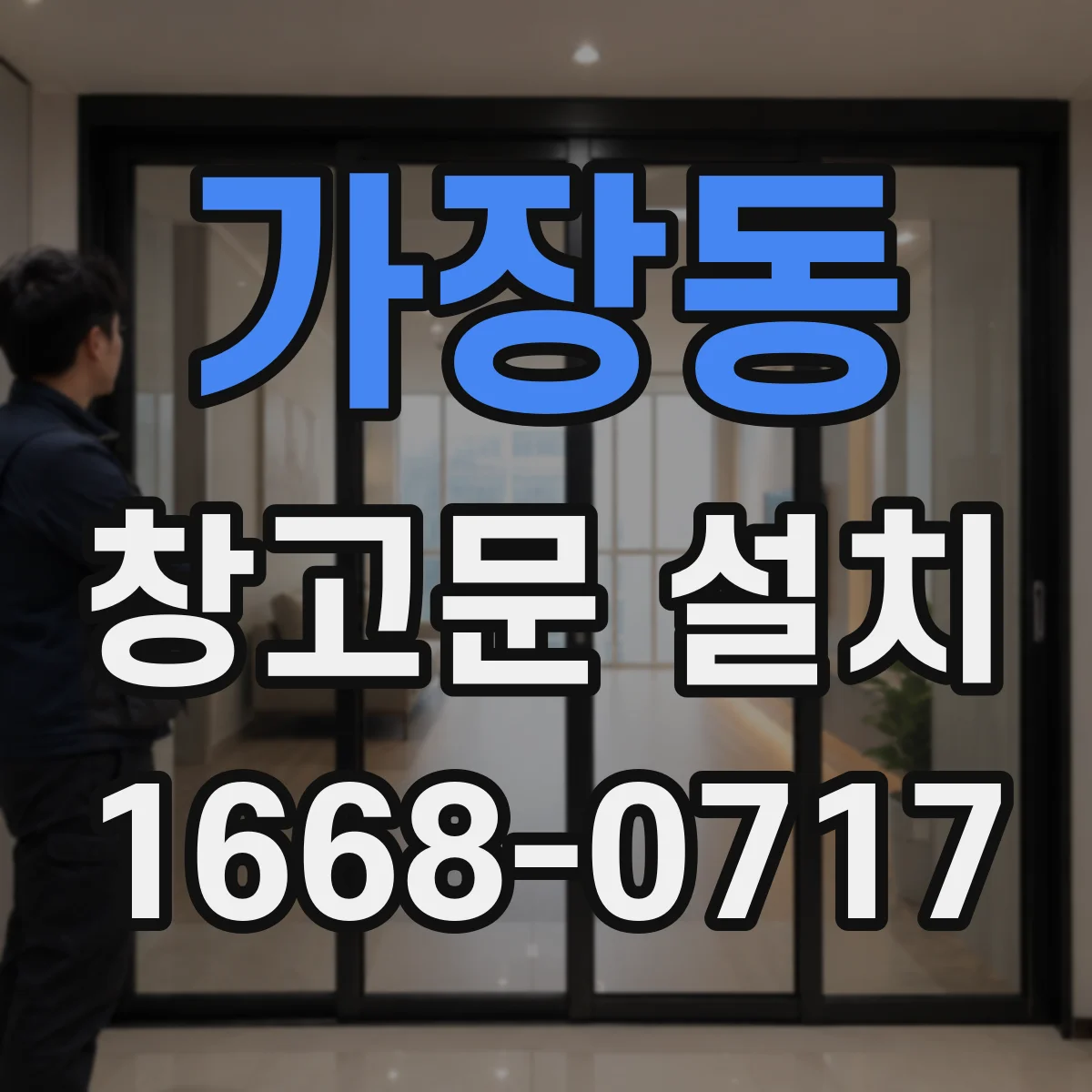 가장동 창고문 설치