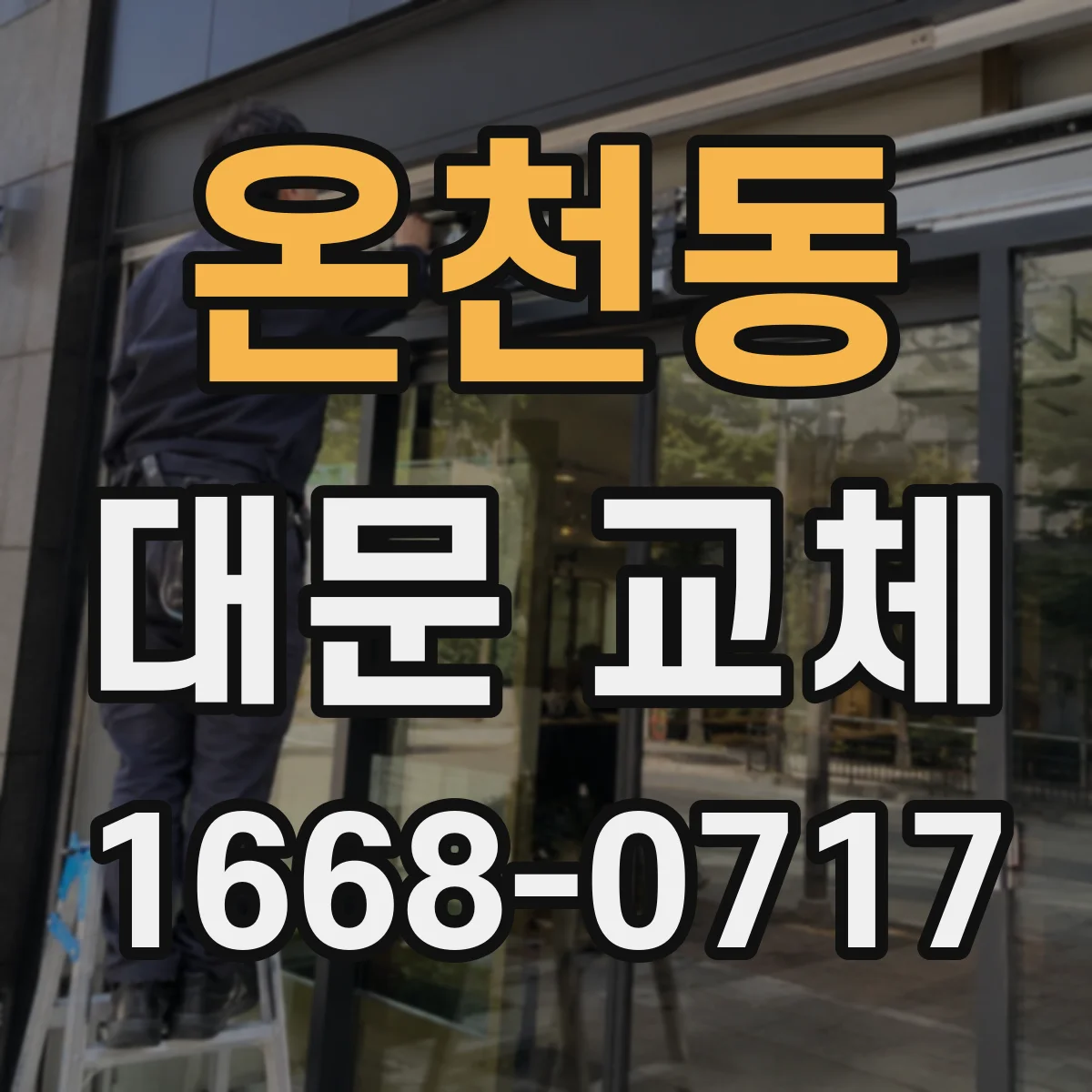 온천동 대문 교체