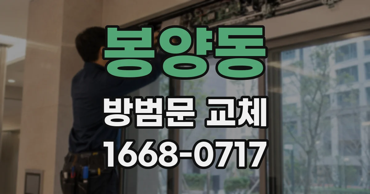 봉양동 방범문 교체