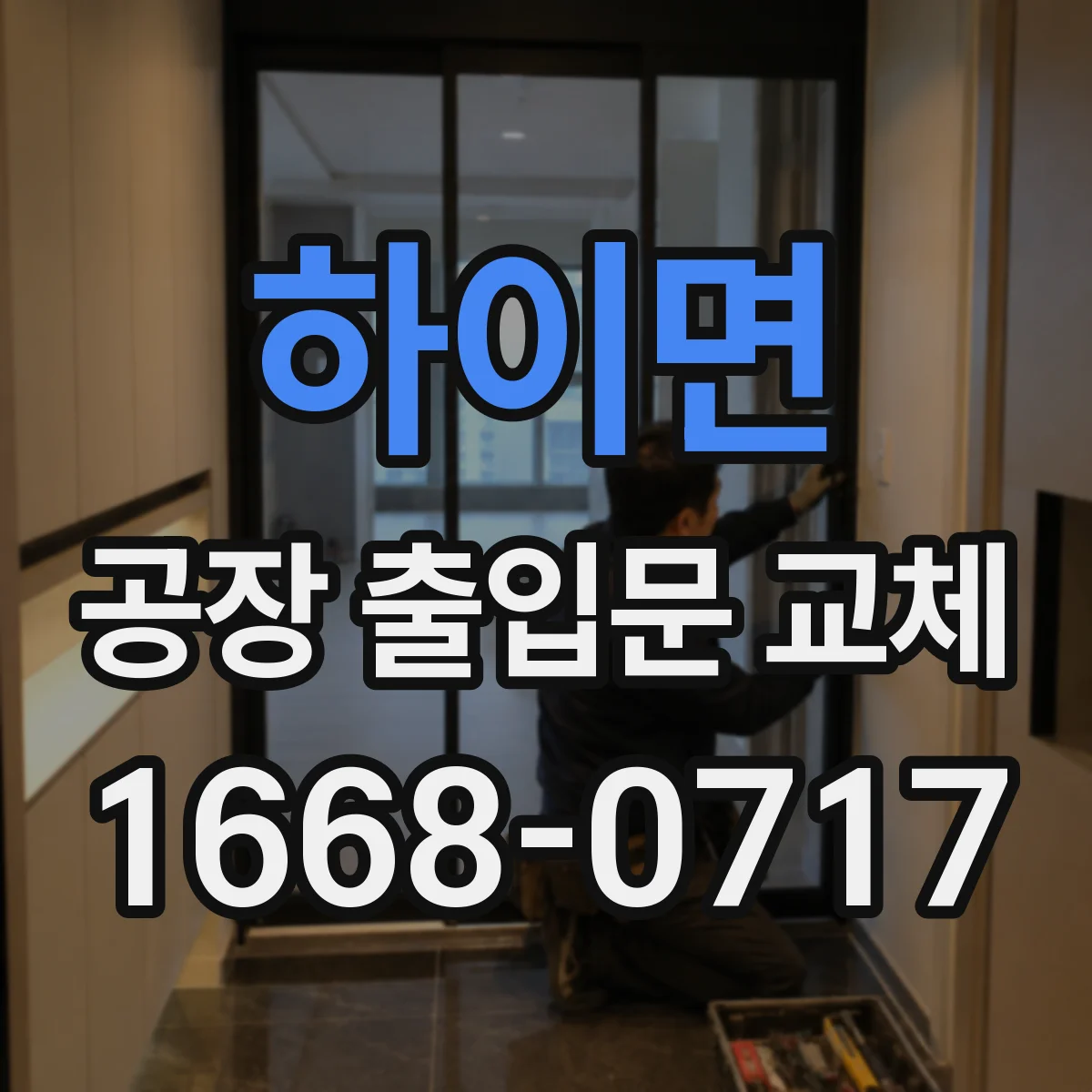 하이면 공장 출입문 교체