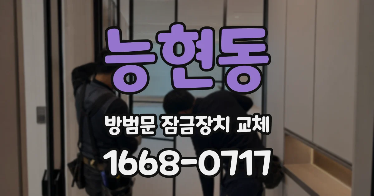 능현동 방범문 잠금장치 교체