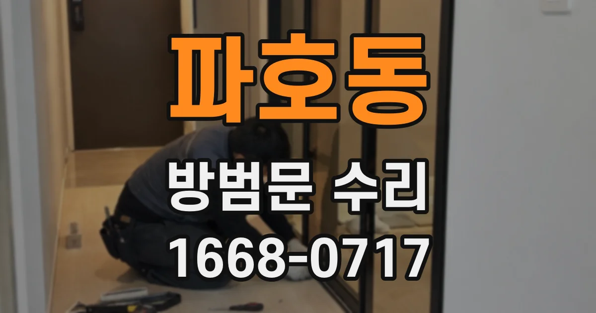 파호동 방범문 수리