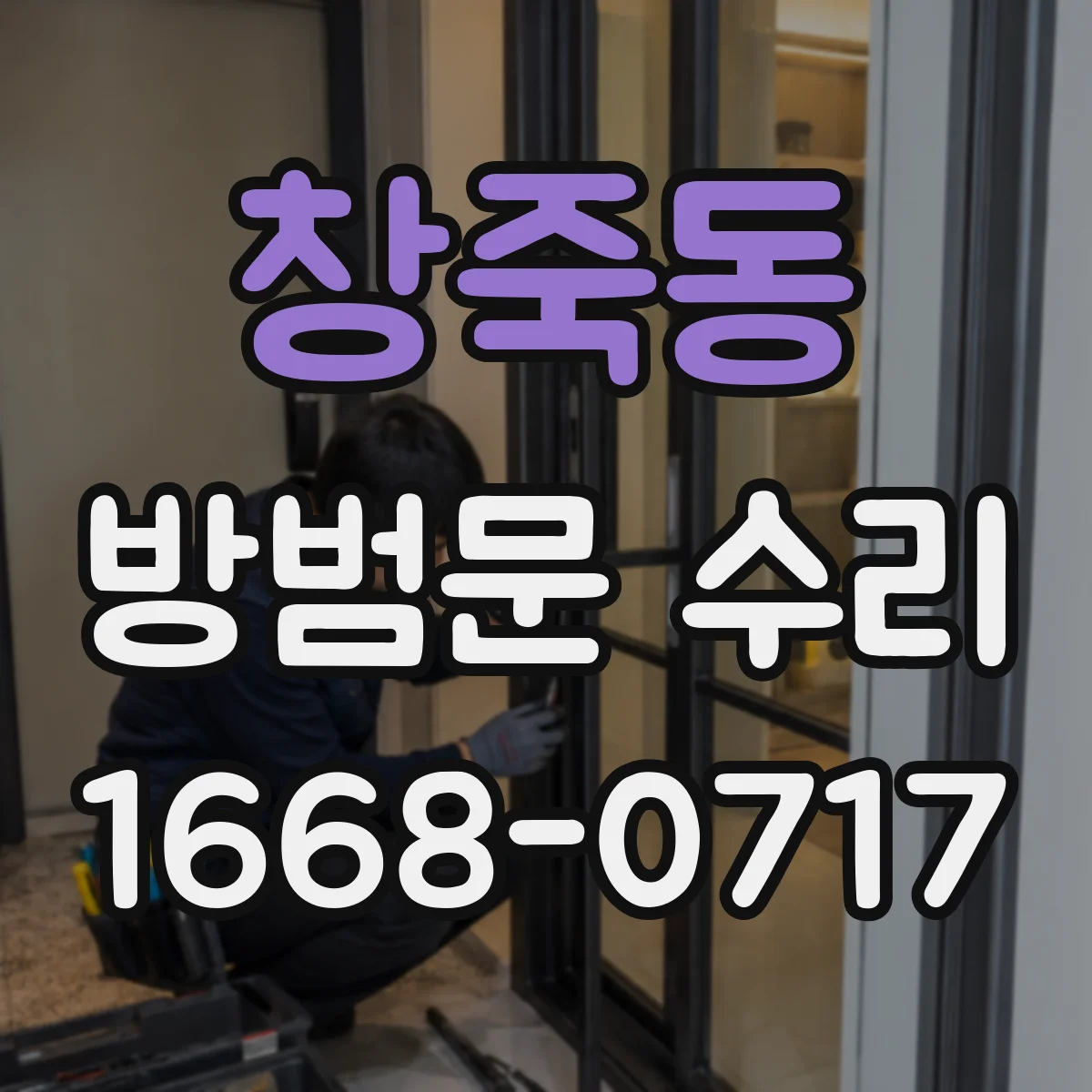 창죽동 방범문 수리