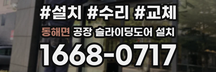 동해면 공장 슬라이딩도어 설치
