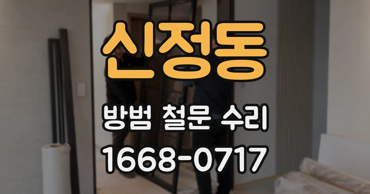 신정동 방범 철문 수리