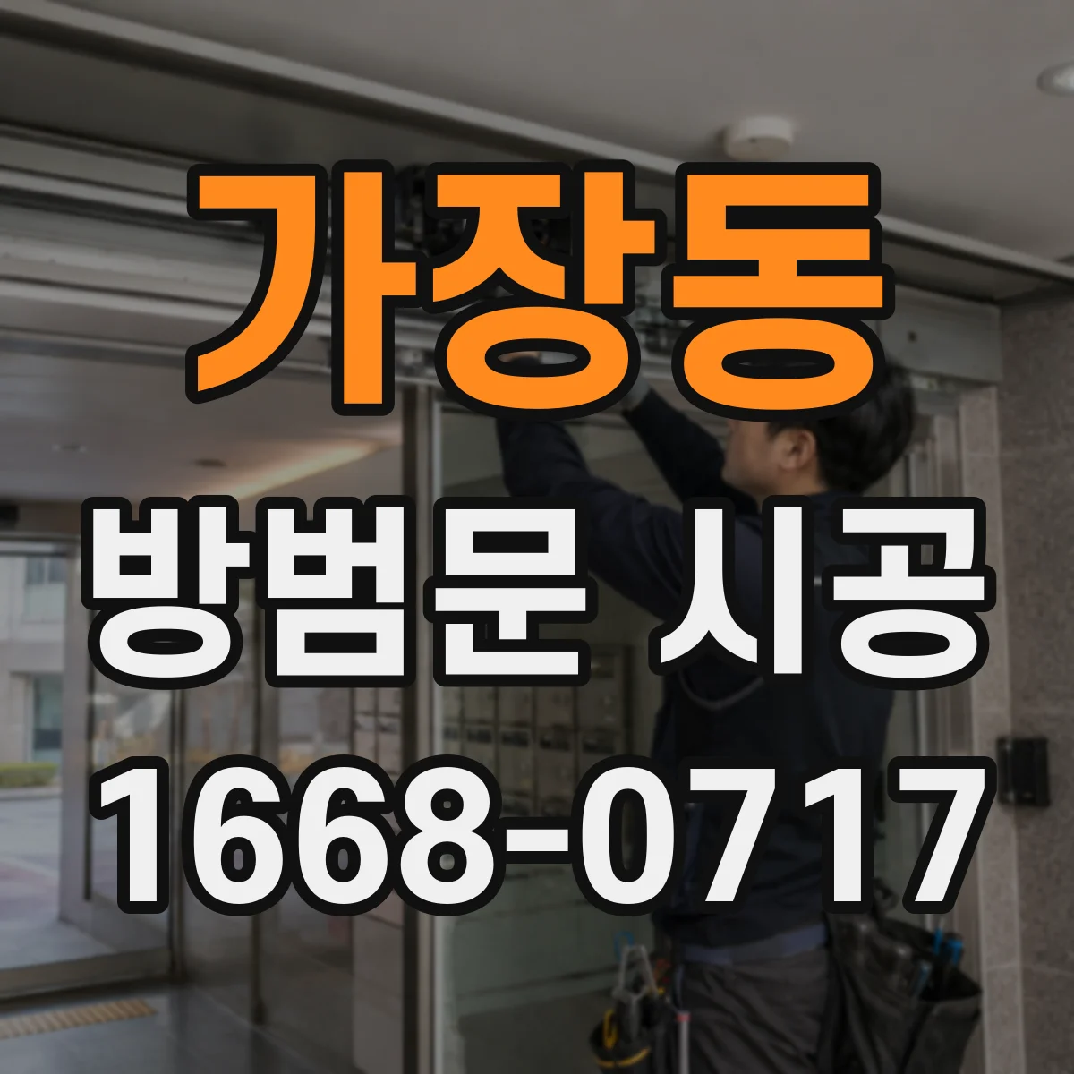 가장동 방범문 시공
