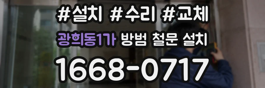 광희동1가 방범 철문 설치