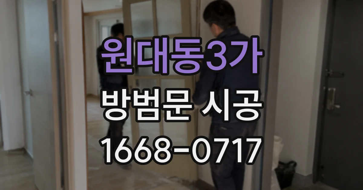 원대동3가 방범문 시공