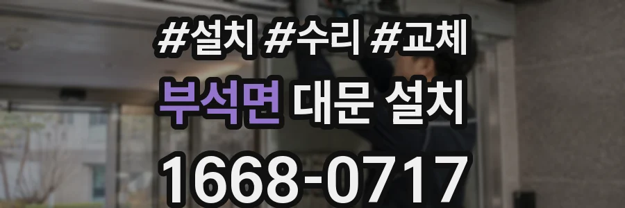 부석면 대문 설치
