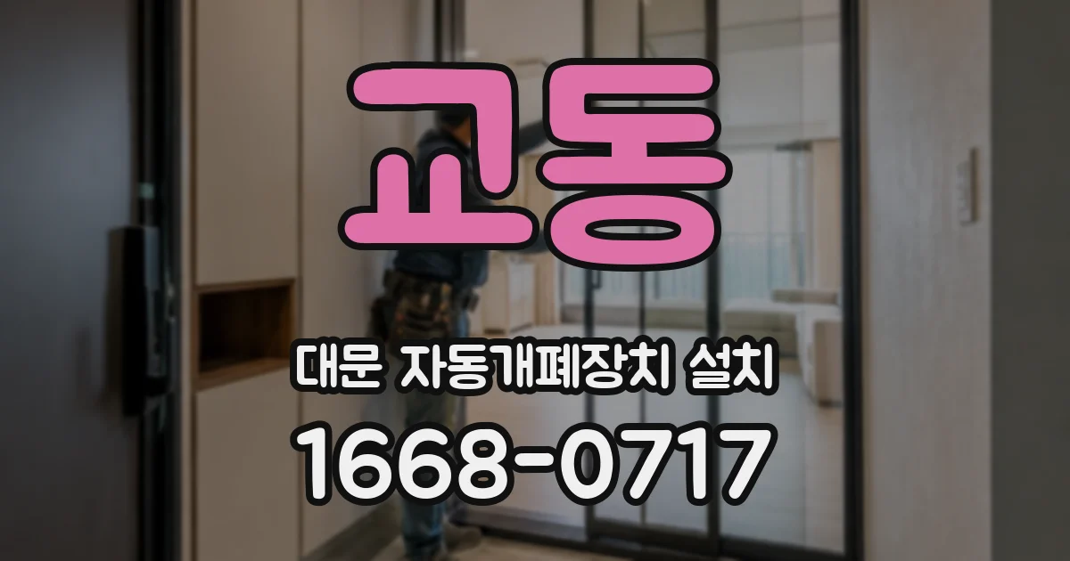 교동 대문 자동개폐장치 설치