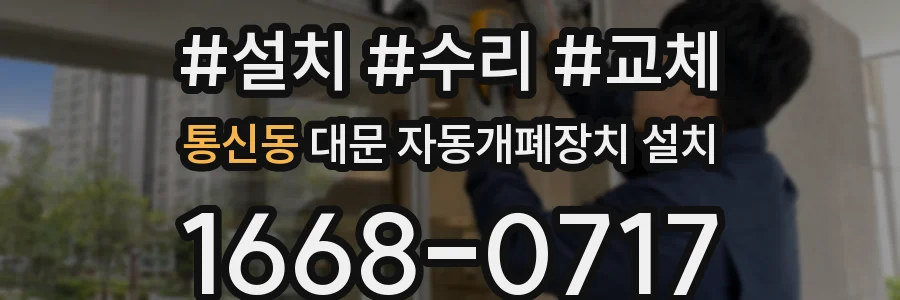 통신동 대문 자동개폐장치 설치