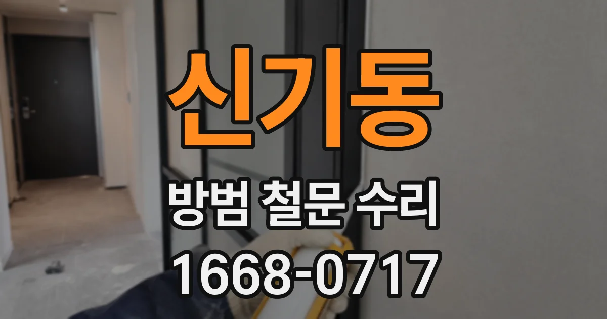 신기동 방범 철문 수리