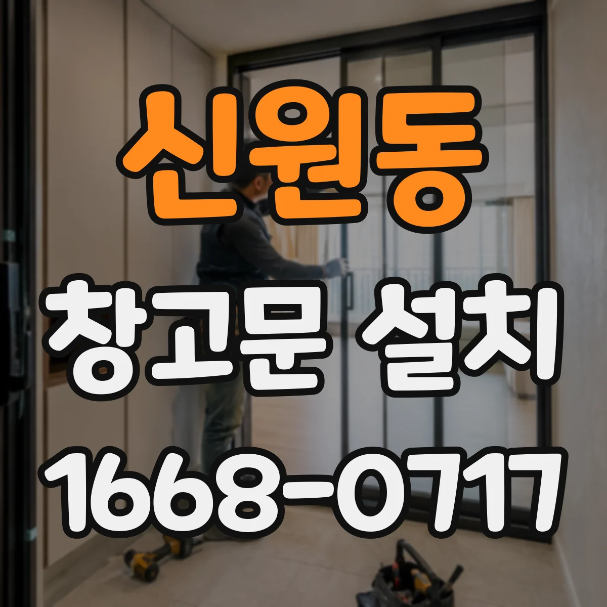 신원동 창고문 설치