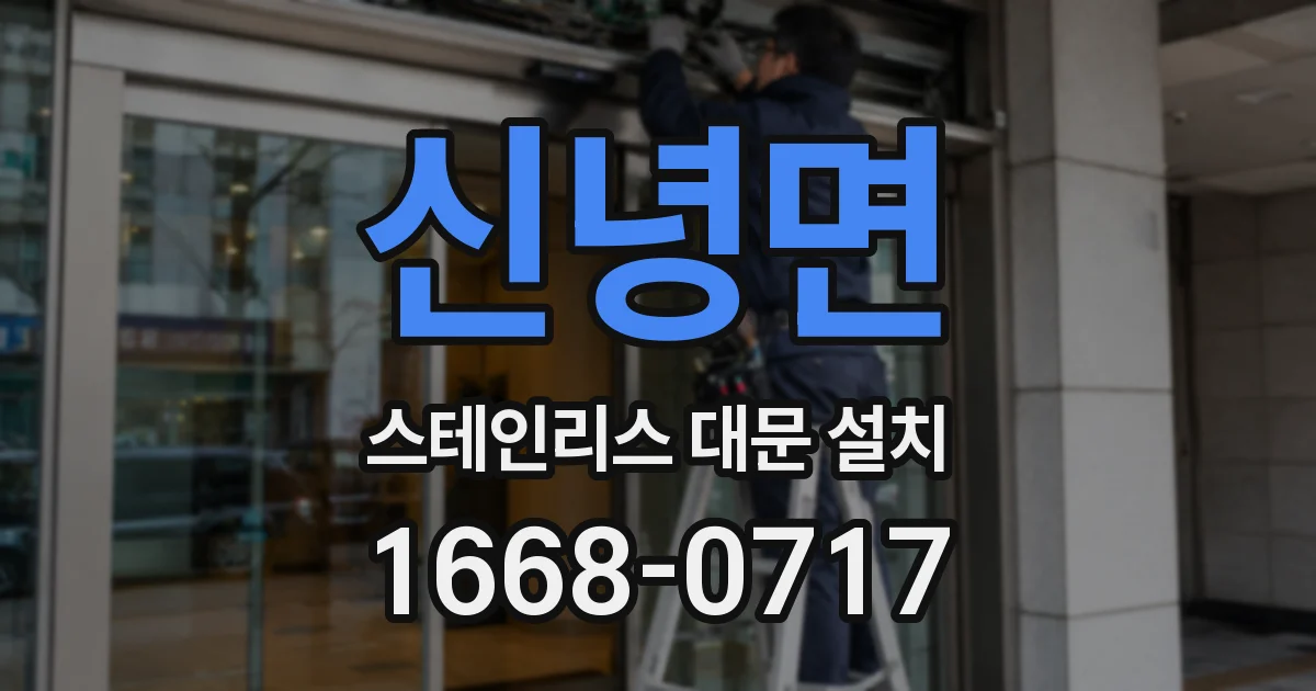 신녕면 스테인리스 대문 설치
