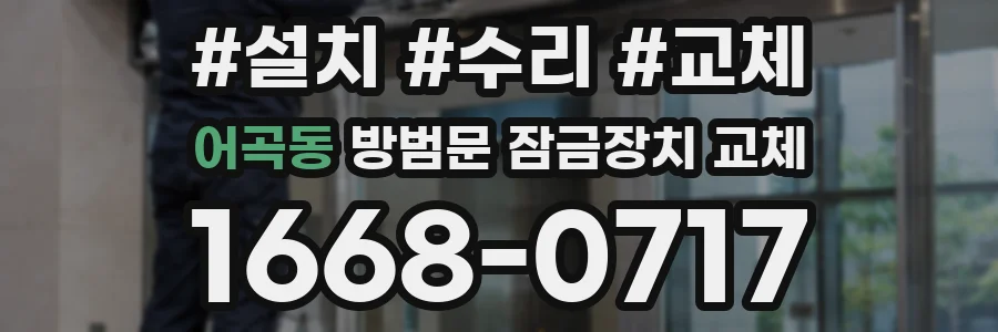 어곡동 방범문 잠금장치 교체