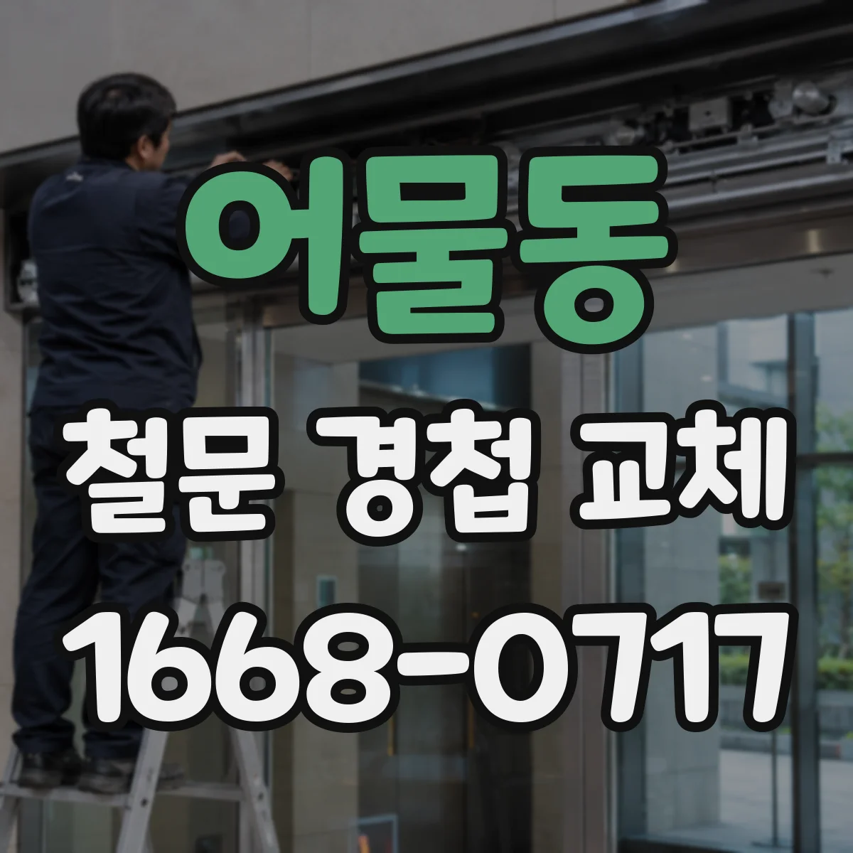 어물동 철문 경첩 교체