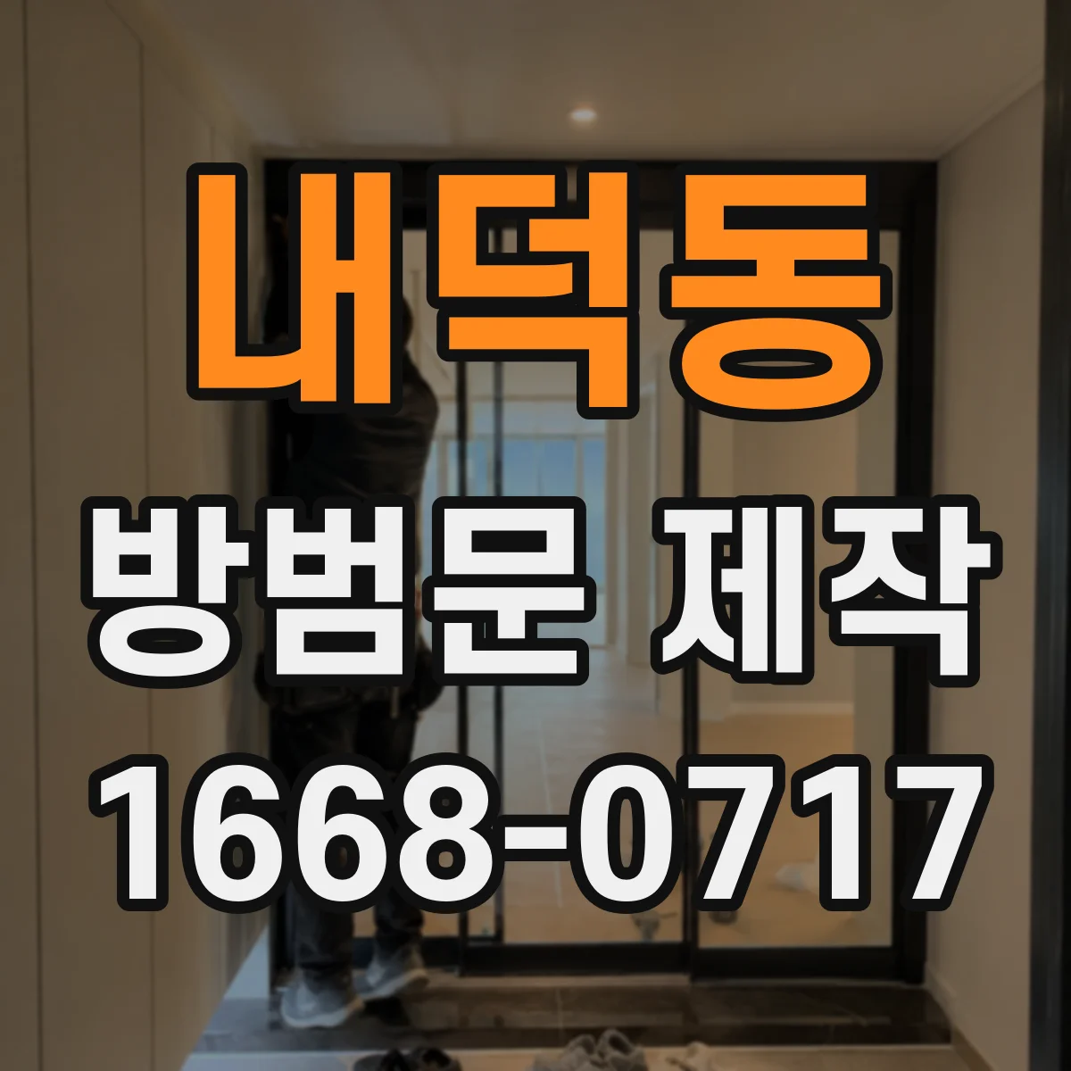 내덕동 방범문 제작