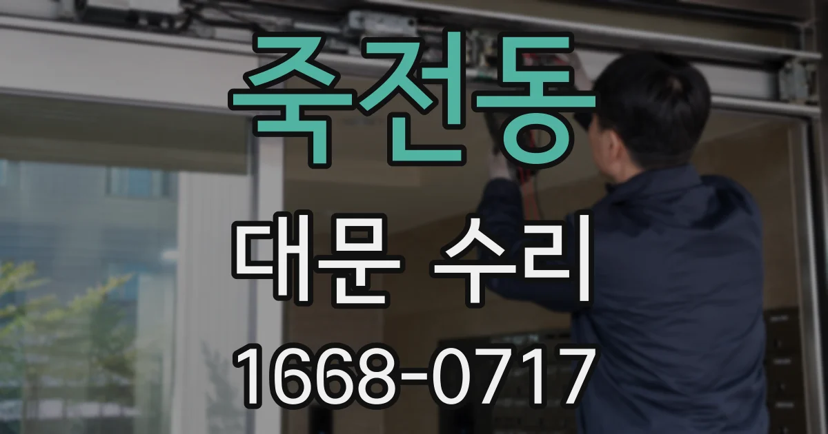 죽전동 대문 수리