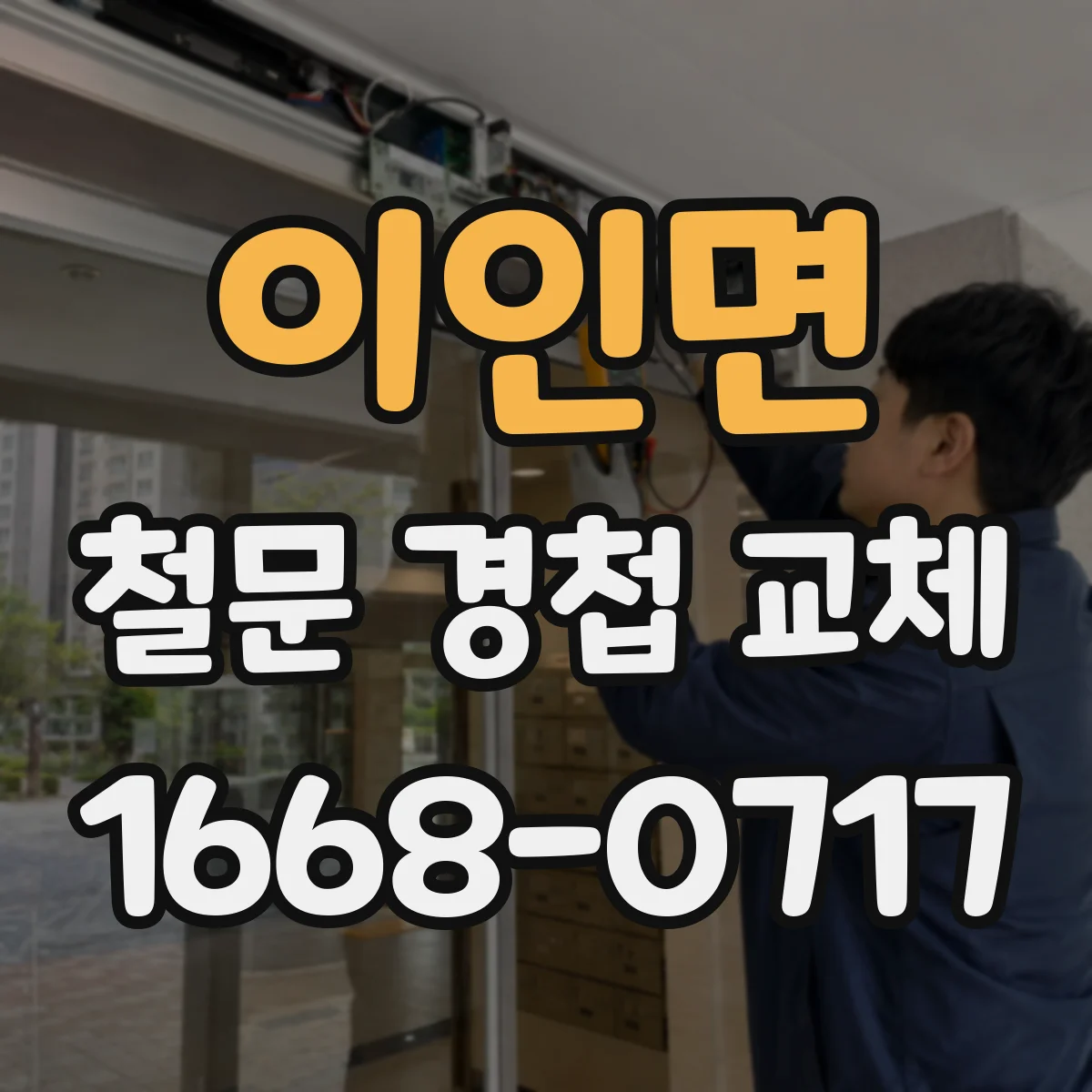 이인면 철문 경첩 교체