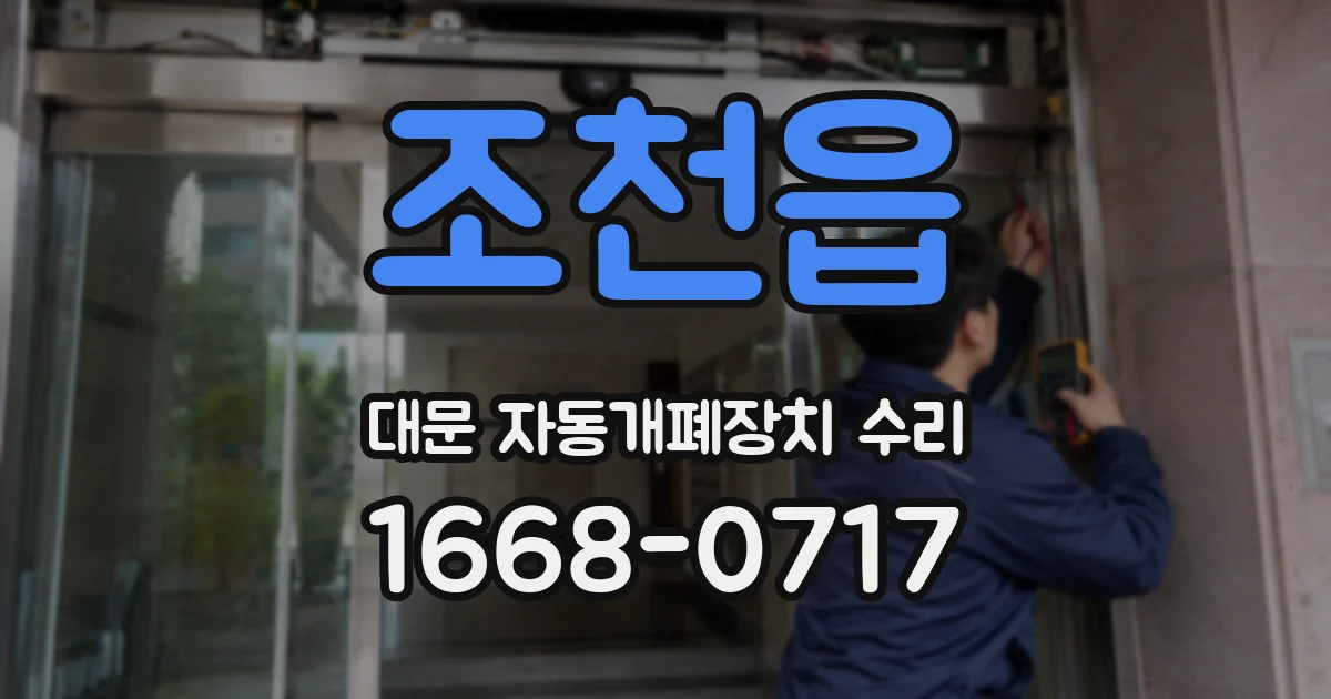 조천읍 대문 자동개폐장치 수리