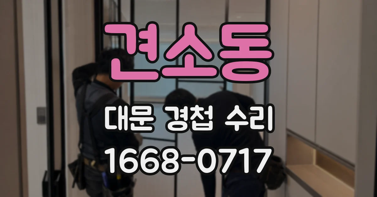 견소동 대문 경첩 수리