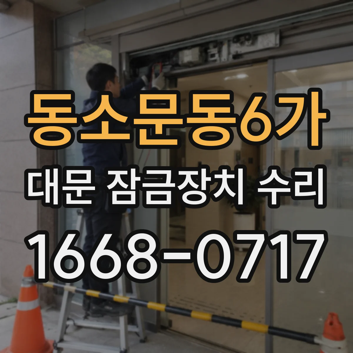 동소문동6가 대문 잠금장치 수리