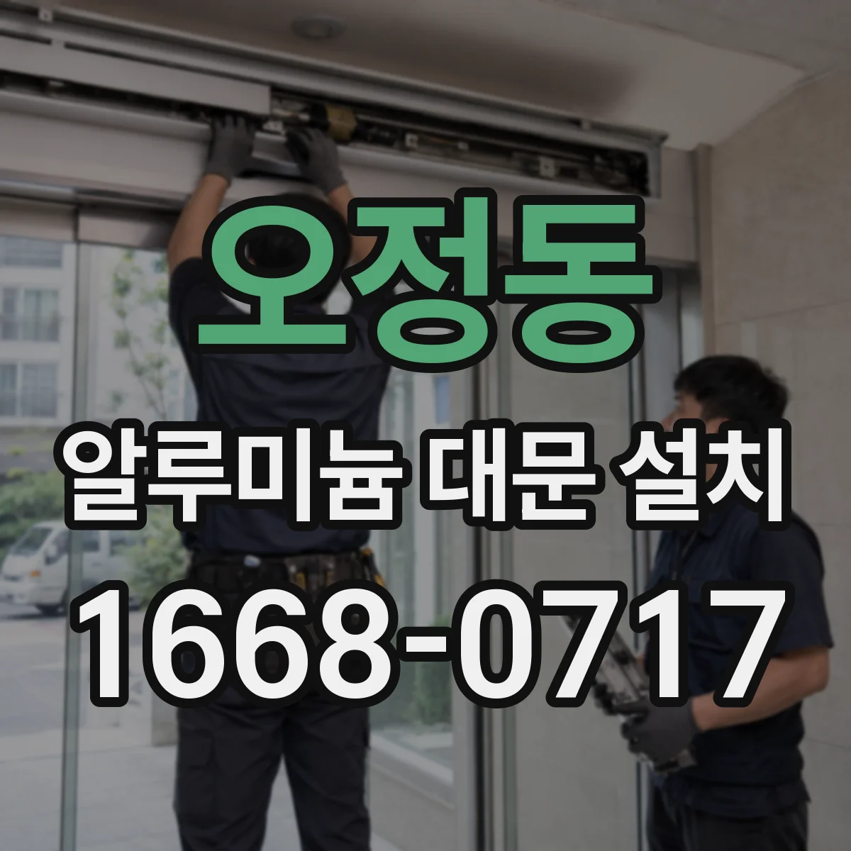 오정동 알루미늄 대문 설치