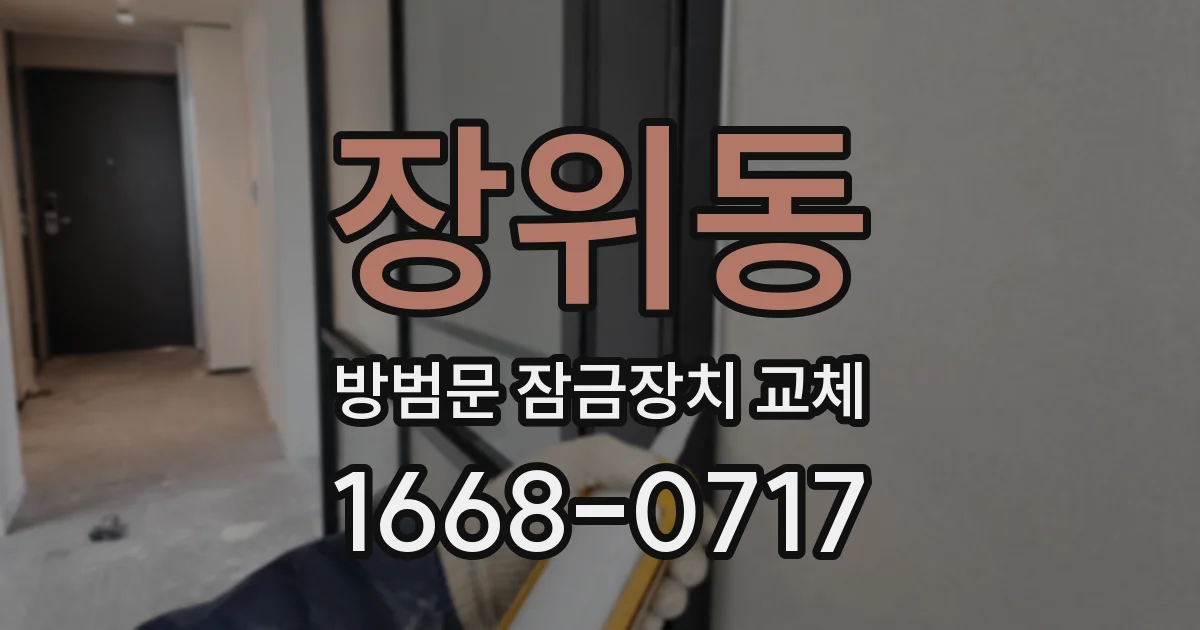 장위동 방범문 잠금장치 교체