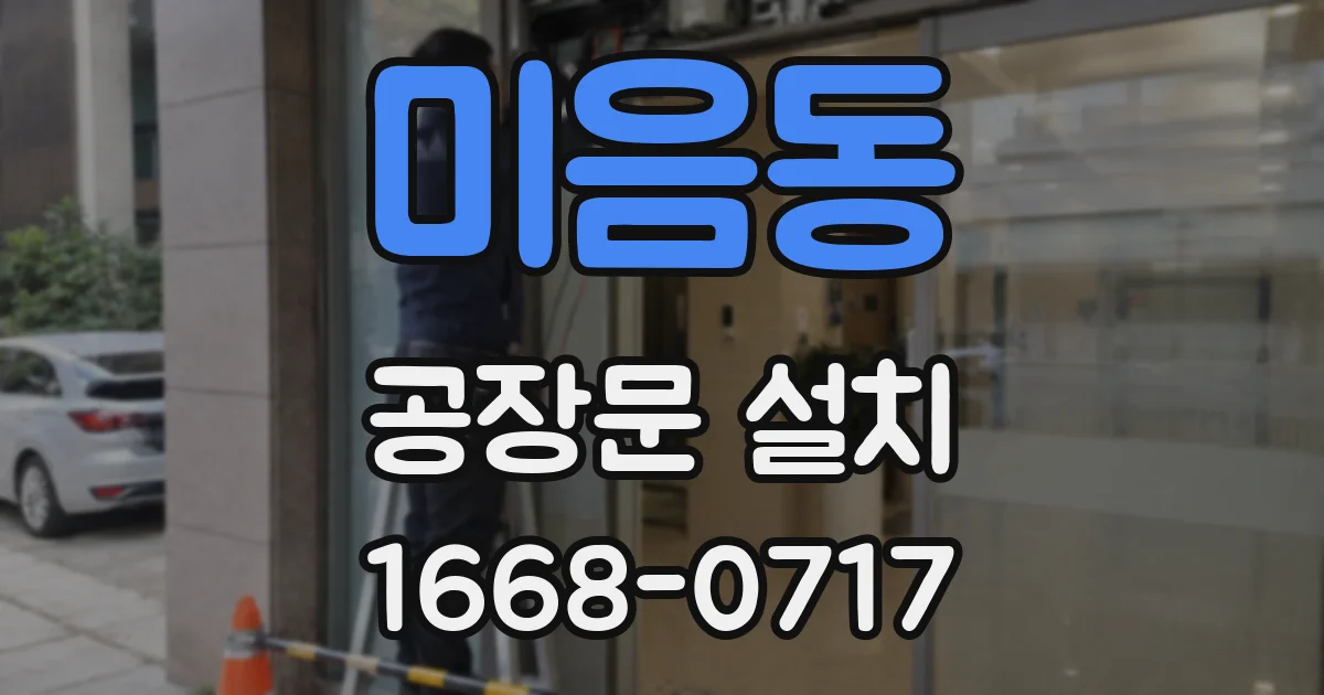 미음동 공장문 설치