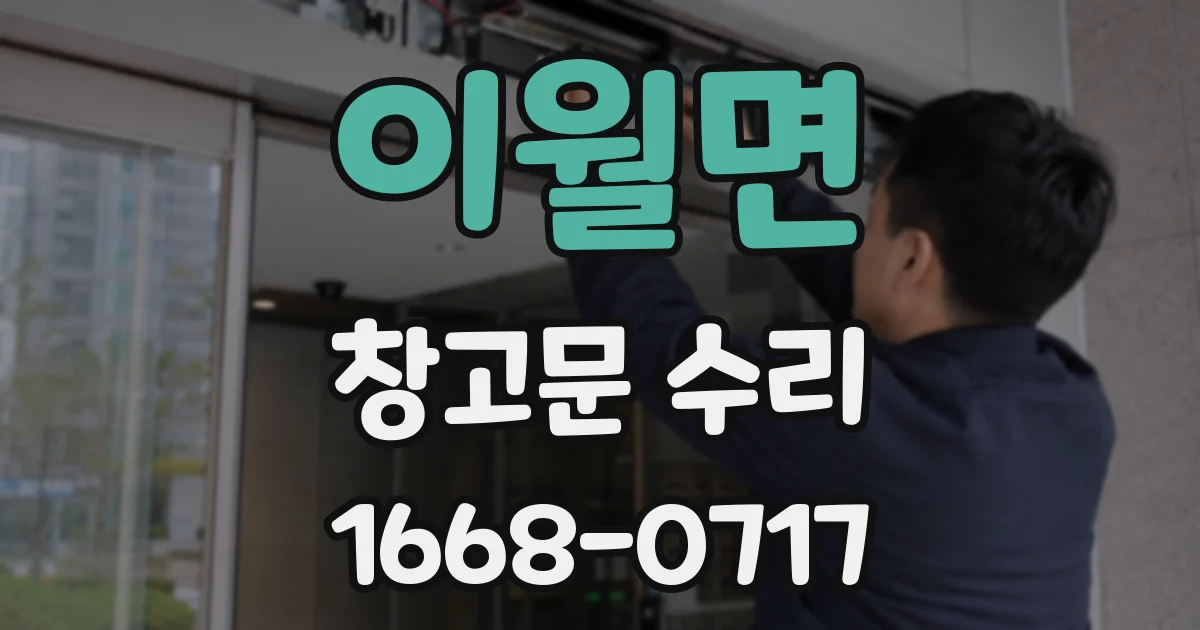 이월면 창고문 수리
