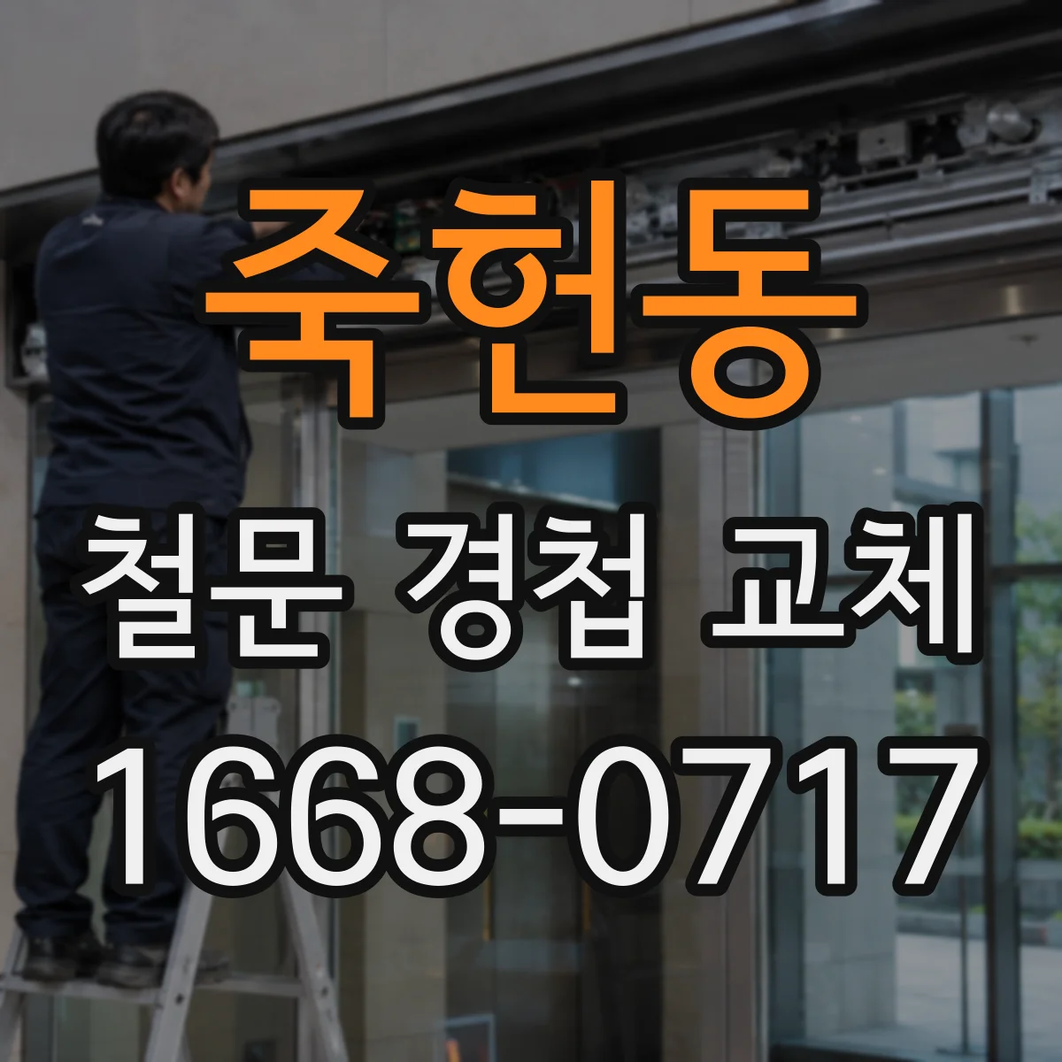 죽헌동 철문 경첩 교체