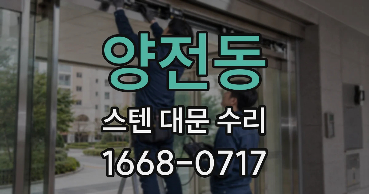양전동 스텐 대문 수리