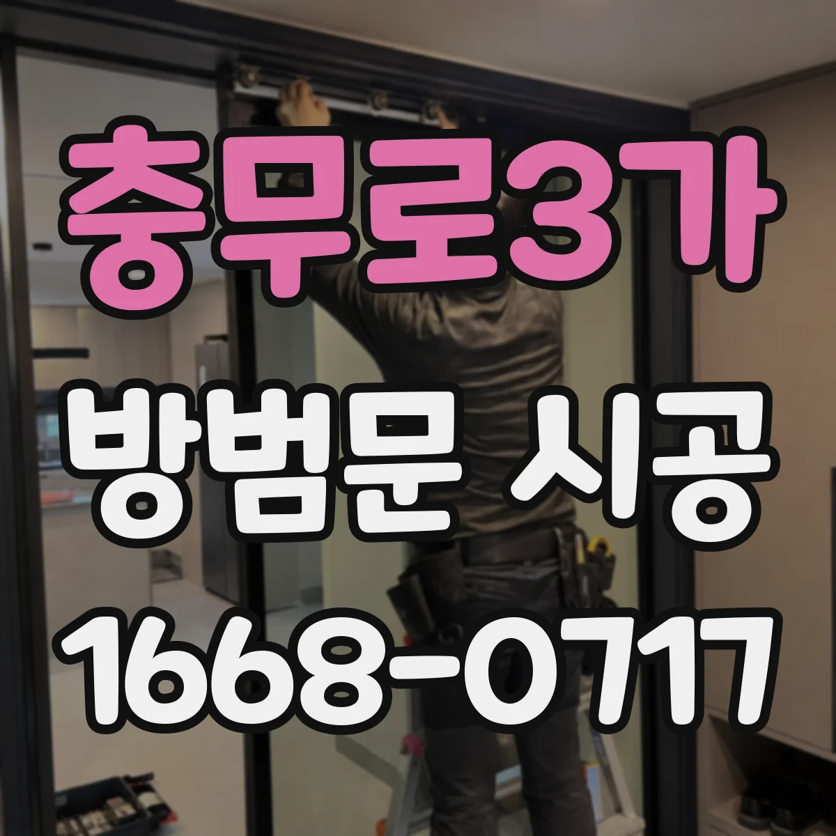 충무로3가 방범문 시공