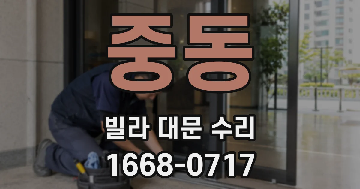 중동 빌라 대문 수리