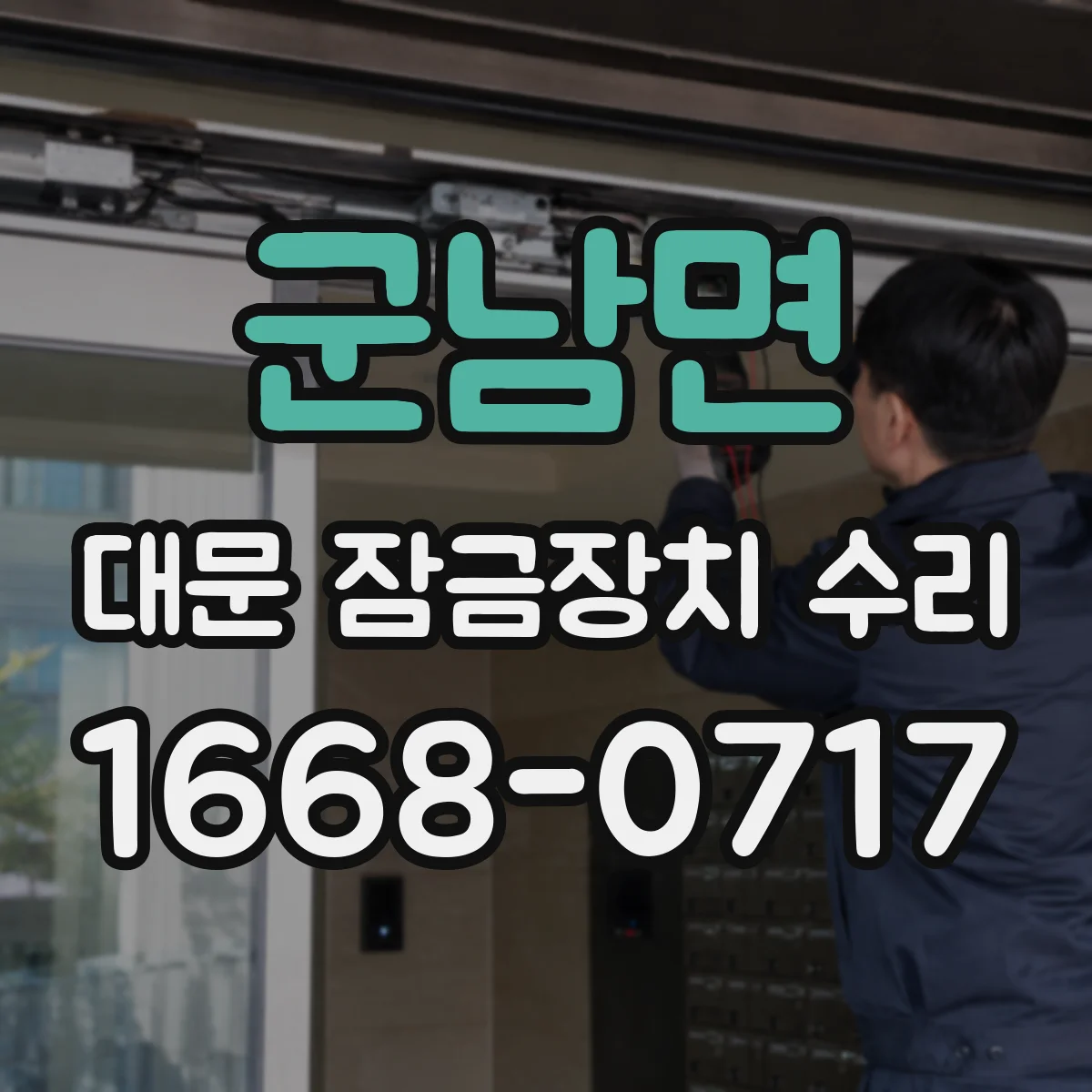군남면 대문 잠금장치 수리