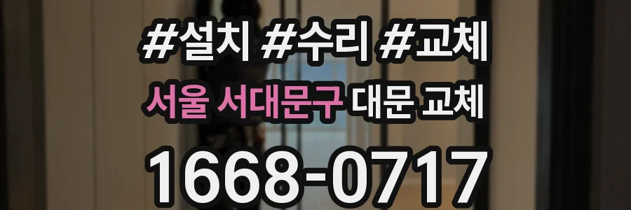 서울 서대문구 대문 교체