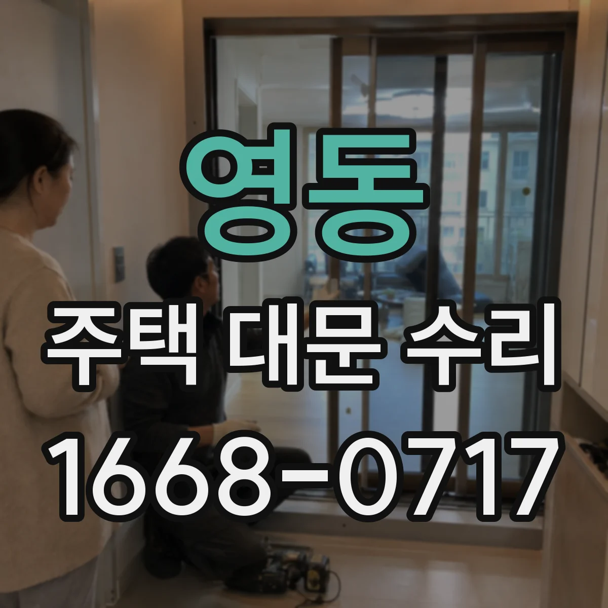 영동 주택 대문 수리