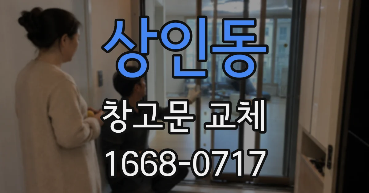 상인동 창고문 교체