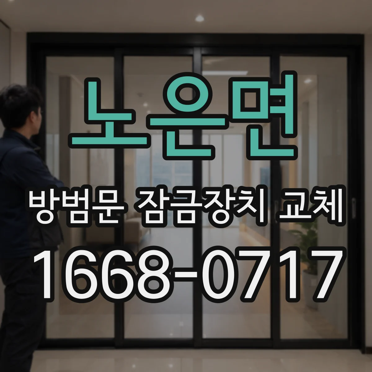 노은면 방범문 잠금장치 교체