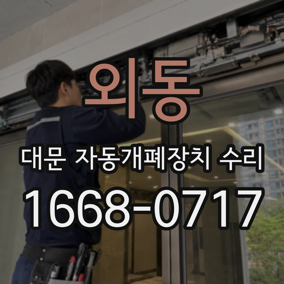 외동 대문 자동개폐장치 수리