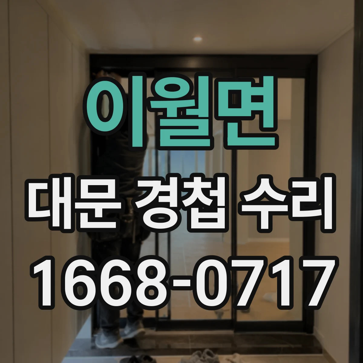 이월면 대문 경첩 수리