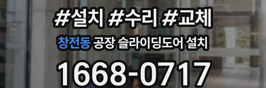 창전동 공장 슬라이딩도어 설치