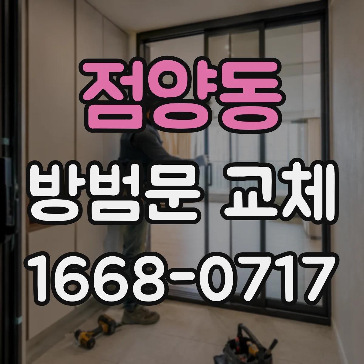 점양동 방범문 교체
