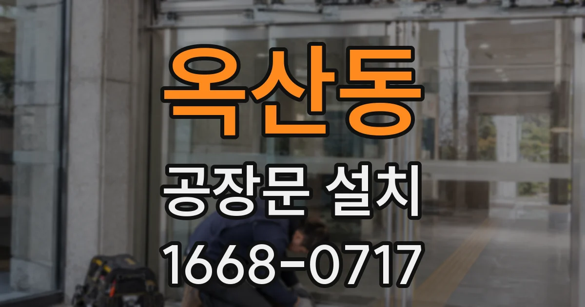 옥산동 공장문 설치