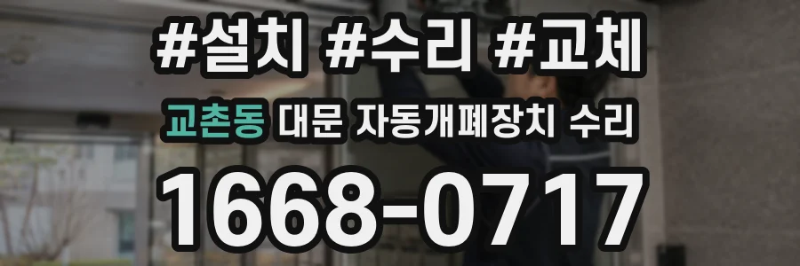 교촌동 대문 자동개폐장치 수리