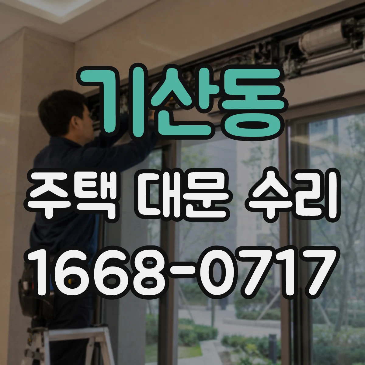 기산동 주택 대문 수리