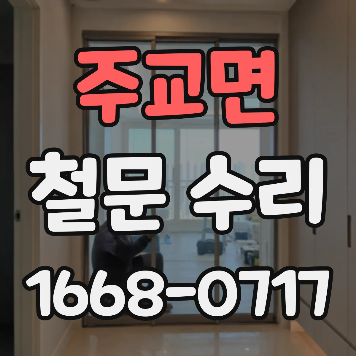 주교면 철문 수리